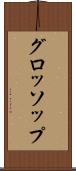 グロッソップ Scroll