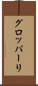 グロッパーリ Scroll