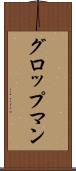 グロップマン Scroll