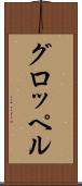 グロッペル Scroll