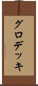 グロデッキ Scroll