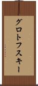 グロトフスキー Scroll