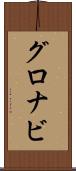 グロナビ Scroll