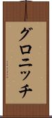 グロニッチ Scroll