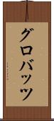 グロバッツ Scroll
