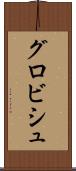 グロビシュ Scroll