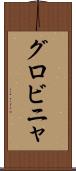 グロビニャ Scroll