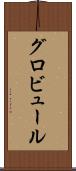 グロビュール Scroll
