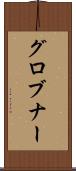 グロブナー Scroll