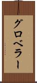 グロベラー Scroll