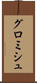 グロミシュ Scroll