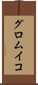 グロムイコ Scroll
