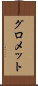 グロメット Scroll