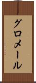 グロメール Scroll