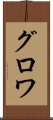 グロワ Scroll