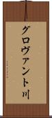 グロヴァント川 Scroll