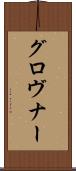 グロヴナー Scroll