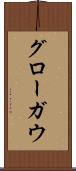 グローガウ Scroll