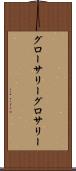 グローサリー Scroll