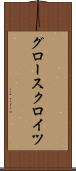 グロースクロイツ Scroll