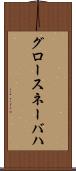 グロースネーバハ Scroll