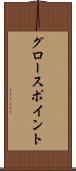 グロースポイント Scroll