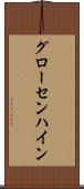 グローセンハイン Scroll