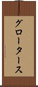 グロータース Scroll