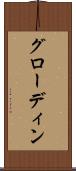 グローディン Scroll