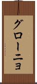 グローニョ Scroll