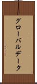 グローバル・データ Scroll