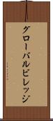 グローバルビレッジ Scroll