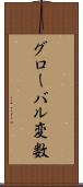 グローバル変数 Scroll