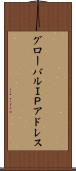 グローバルＩＰアドレス Scroll