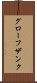 グローフザンク Scroll