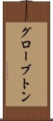 グローブトン Scroll