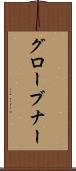 グローブナー Scroll