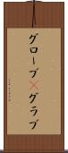 グローブ(P) Scroll