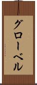 グローベル Scroll