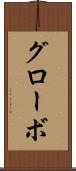 グローボ Scroll