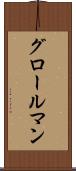 グロールマン Scroll