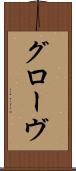 グローヴ Scroll