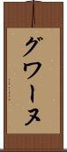 グワーヌ Scroll