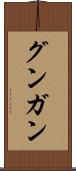 グンガン Scroll