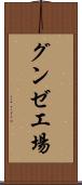 グンゼ工場 Scroll