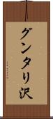 グンタリ沢 Scroll