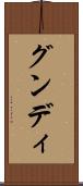 グンディ Scroll