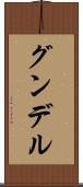 グンデル Scroll