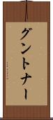 グントナー Scroll