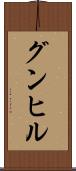 グンヒル Scroll
